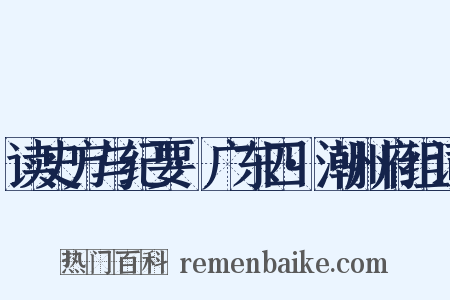 读史方与纪要·广东四·潮州府组词是什么意思的图片